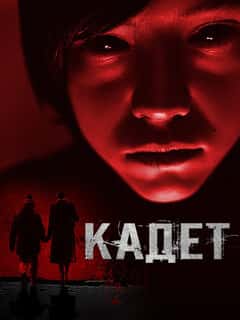 Кадет