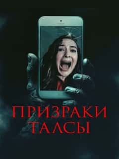 Призраки Талсы