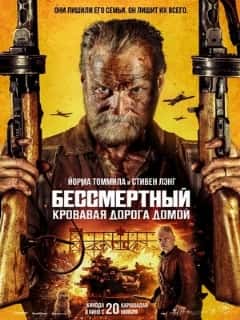 Бессмертный: Кровавая дорога домой