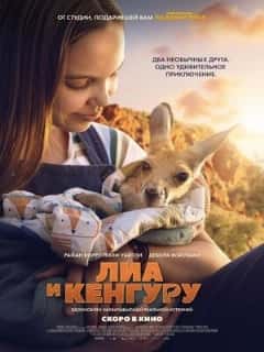 Лиа и кенгуру