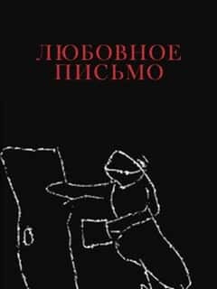 Любовное письмо