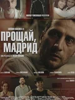 Прощай, Мадрид