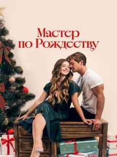 Мастер по Рождеству