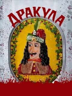 Дракула