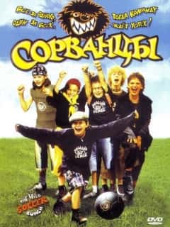Сорванцы