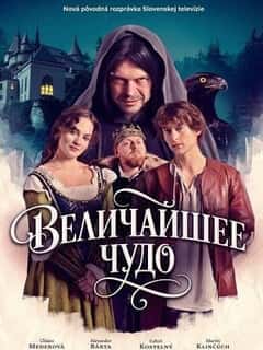 Величайшее чудо