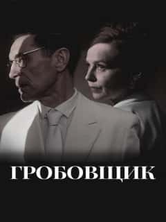 Гробовщик
