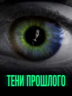Тени прошлого