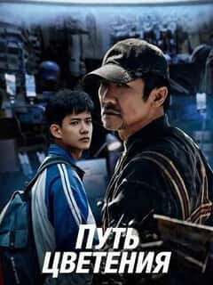 Путь цветения