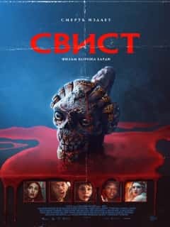 Свист