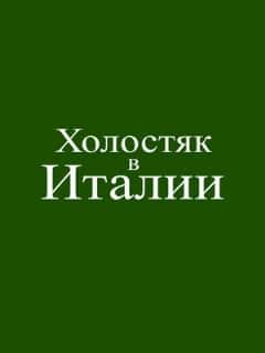 Холостяк в Италии