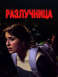Разлучница
