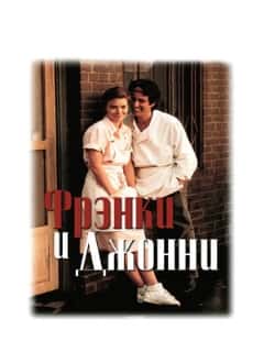 Фрэнки и Джонни