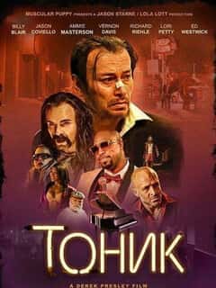 Тоник