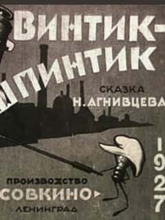Винтик-шпинтик