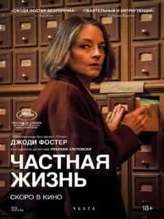 Частная жизнь