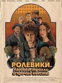 Ролевики. Любовь, тролли и прочие квесты