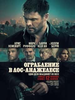 Ограбление в Лос-Анджелесе