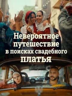 Невероятное путешествие в поисках свадебного платья