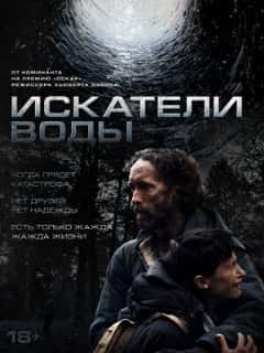 Искатели воды