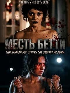 Месть Бетти