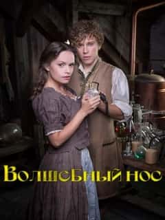 Волшебный нос