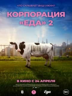 Корпорация «Еда» 2