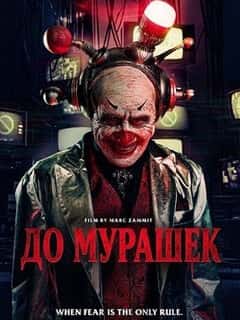 До мурашек