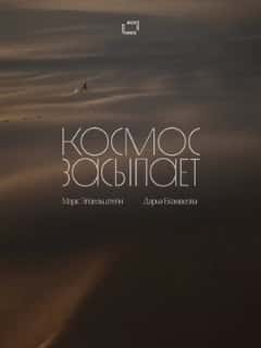 Космос засыпает