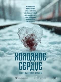 Холодное сердце