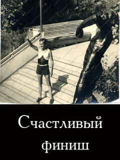 Счастливый финиш