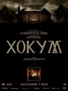 Хокум