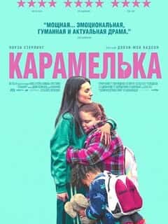 Карамелька