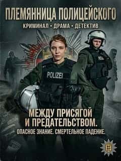 Племянница полицейского
