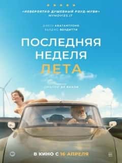 Последняя неделя лета
