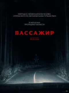 Пассажир