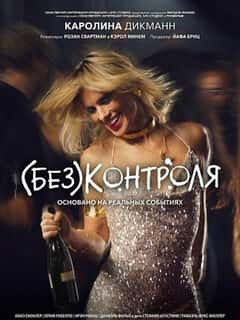 (Без)контроля