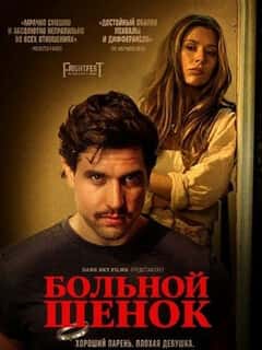 Больной щенок