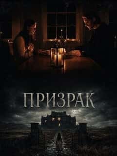 Призрак