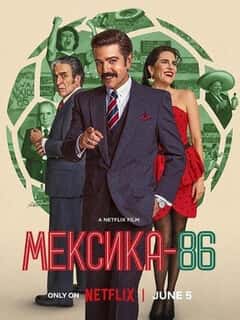 Мексика-86