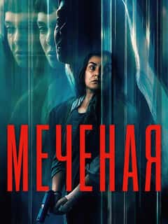 Меченая