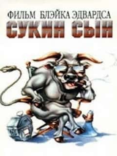 Сукин сын