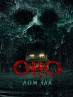 Оно. Дом зла