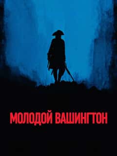 Молодой Вашингтон
