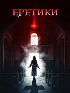 Еретики