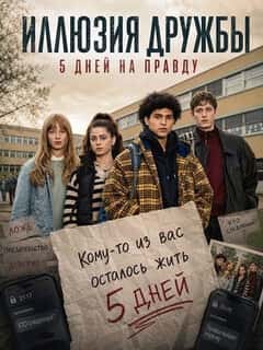 Иллюзия дружбы: 5 дней на правду