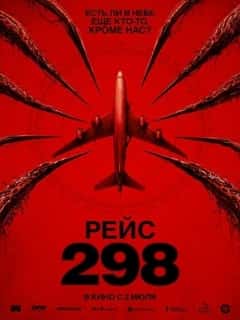 Рейс 298
