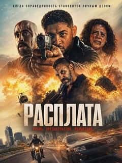 Расплата