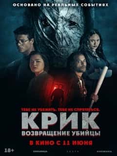 Крик: возвращение убийцы