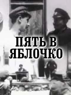 Пять в яблочко